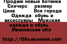 Продаю новые ботинки Скечерс 41 размер  › Цена ­ 2 000 - Все города Одежда, обувь и аксессуары » Мужская одежда и обувь   . Ивановская обл.